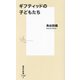 ギフティッドの子どもたち(集英社新書) [新書]