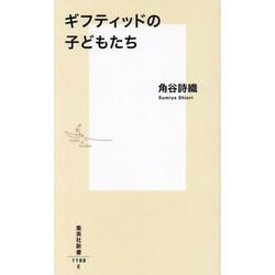 ギフティッドの子どもたち(集英社新書) [新書]
