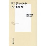 ギフティッドの子どもたち(集英社新書) [新書]