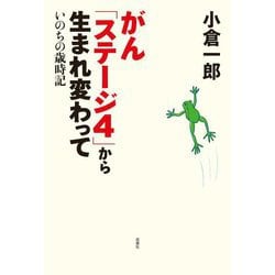 がん「ステージ4」から生まれ変わって―いのちの歳時記 [単行本]