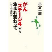 がん「ステージ4」から生まれ変わって―いのちの歳時記 [単行本]