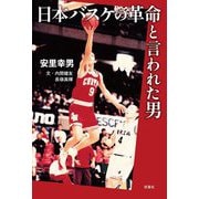 日本バスケの革命と言われた男 [単行本]