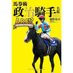 馬券術 政治騎手名鑑〈2024〉―The Political Jockey―A.R.E!?～ALL ROOKIE EVOLUTION!?～ [単行本]