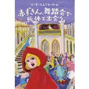 [４人専用マーダーミステリー]赤ずきん、舞踏会で死体と出会う。 [ムックその他]