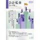 会計・監査(JICPA)ジャーナル 2023年 11月号 [雑誌]