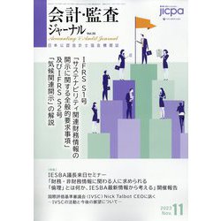 会計・監査(JICPA)ジャーナル 2023年 11月号 [雑誌]