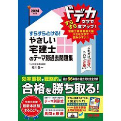 すらすらとける!やさしい宅建士のテーマ別過去問題集〈2024年度版〉(やさしい宅建士シリーズ) [単行本]