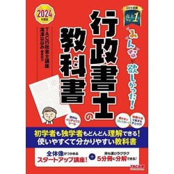 ヨドバシ.com - みんなが欲しかった!行政書士の教科書〈2024年度版