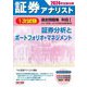 証券アナリスト1次試験過去問題集科目1〈2024年試験対策〉―証券分析とポートフォリオ・マネジメント [単行本]