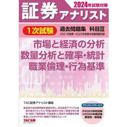 証券アナリスト1次試験過去問題集科目3〈2024年試験対策〉―市場と経済の分析、数量分析と確率・統計、職業倫理・行為基準 [単行本]