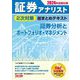 証券アナリスト2次対策総まとめテキスト証券分析とポートフォリオ・マネジメント―2024年試験対策 [単行本]