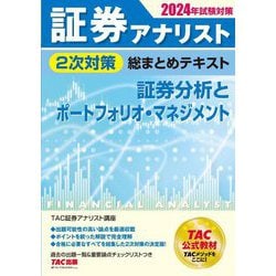 ヨドバシ.com - 証券アナリスト2次対策総まとめテキスト証券分析とポートフォリオ・マネジメント―2024年試験対策 [単行本] 通販【全品無料配達】