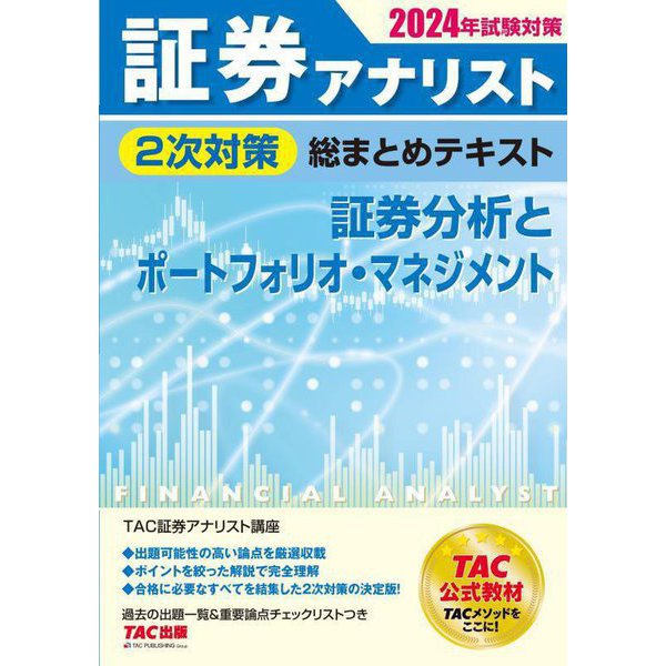 証券アナリスト2次対策総まとめテキスト証券分析とポートフォリオ・マネジメント―2024年試験対策 [単行本] |  mitsuki-miyakojima.com