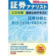 証券アナリスト2次対策総まとめテキスト証券分析とポートフォリオ・マネジメント―2024年試験対策 [単行本]