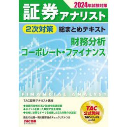 証券アナリスト2次対策総まとめテキスト財務分析、コーポレート・ファイナンス〈2024年試験対策〉 [単行本]