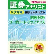 証券アナリスト2次対策総まとめテキスト財務分析、コーポレート・ファイナンス〈2024年試験対策〉 [単行本]