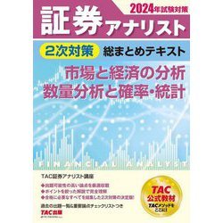証券アナリスト2次対策総まとめテキスト市場と経済の分析、数量分析と確率・統計〈2024年試験対策〉 [単行本]