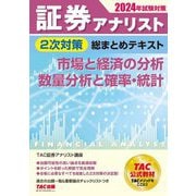 証券アナリスト2次対策総まとめテキスト市場と経済の分析、数量分析と確率・統計〈2024年試験対策〉 [単行本]