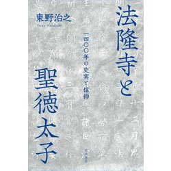 法隆寺と聖徳太子―一四〇〇年の史実と信仰 [単行本]