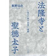 法隆寺と聖徳太子―一四〇〇年の史実と信仰 [単行本]