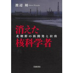 消えた核科学者―北朝鮮の核開発と拉致 [単行本]
