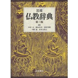 岩波仏教辞典 第3版 [事典辞典]