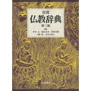 ヨドバシ.com - 岩波仏教辞典 第3版 [事典辞典]のレビュー 0件岩波仏教