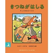 きつねがはしる―チェコのわらべうた(岩波の子どもの本) [絵本]
