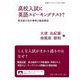 高校入試に英語スピーキングテスト?―東京都の先行事例を徹底検証(岩波ブックレット) [全集叢書]