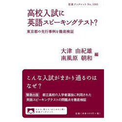 高校入試に英語スピーキングテスト?―東京都の先行事例を徹底検証(岩波ブックレット) [全集叢書]