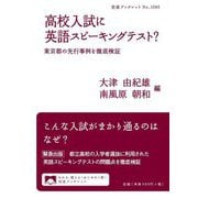 高校入試に英語スピーキングテスト?―東京都の先行事例を徹底検証(岩波ブックレット) [全集叢書]