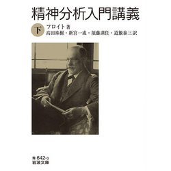 精神分析入門講義〈下〉(岩波文庫) [文庫]