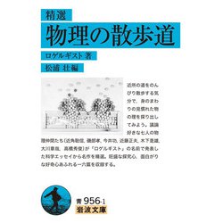 精選物理の散歩道(岩波文庫) [文庫]