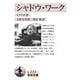 シャドウ・ワーク(岩波文庫) [文庫]
