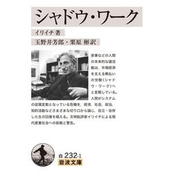 シャドウ・ワーク(岩波文庫) [文庫]