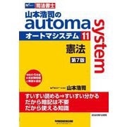 山本浩司のautoma system〈11〉―司法書士 憲法 第7版 [全集叢書]
