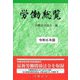 労働総覧〈令和6年版〉 [単行本]