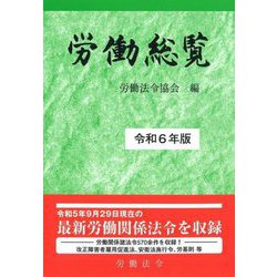 労働総覧〈令和6年版〉 [単行本]