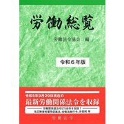 労働総覧〈令和6年版〉 [単行本]