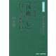 今こそ「利他の心」を育てる教育を―森靖喜著作集 日本の教育を問う [単行本]
