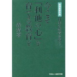 今こそ「利他の心」を育てる教育を―森靖喜著作集 日本の教育を問う [単行本]