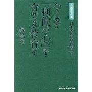 今こそ「利他の心」を育てる教育を―森靖喜著作集 日本の教育を問う [単行本]