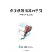 点字学習指導の手引―令和5年改訂版 [単行本]