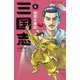三国志〈8〉復讐の東征(静山社ペガサス文庫) [新書]