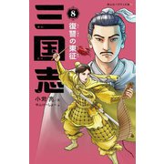 三国志〈8〉復讐の東征(静山社ペガサス文庫) [新書]