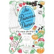 プリンセス・ダイアリー〈2〉ラブレター騒動編 [単行本]
