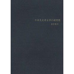 日本先史考古学の諸問題 [単行本]