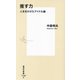 推す力―人生をかけたアイドル論(集英社新書) [新書]