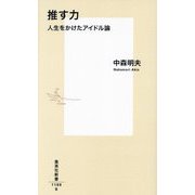 推す力―人生をかけたアイドル論(集英社新書) [新書]
