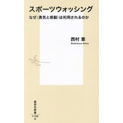 スポーツウォッシング―なぜ"勇気と感動"は利用されるのか(集英社新書) [新書]